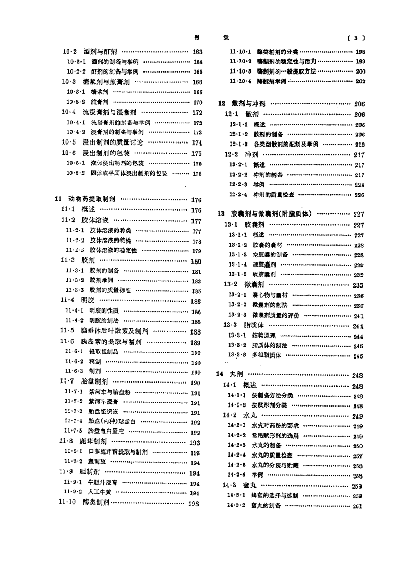 中药药剂学（供中药专业用）曹春林.pdf 第5页