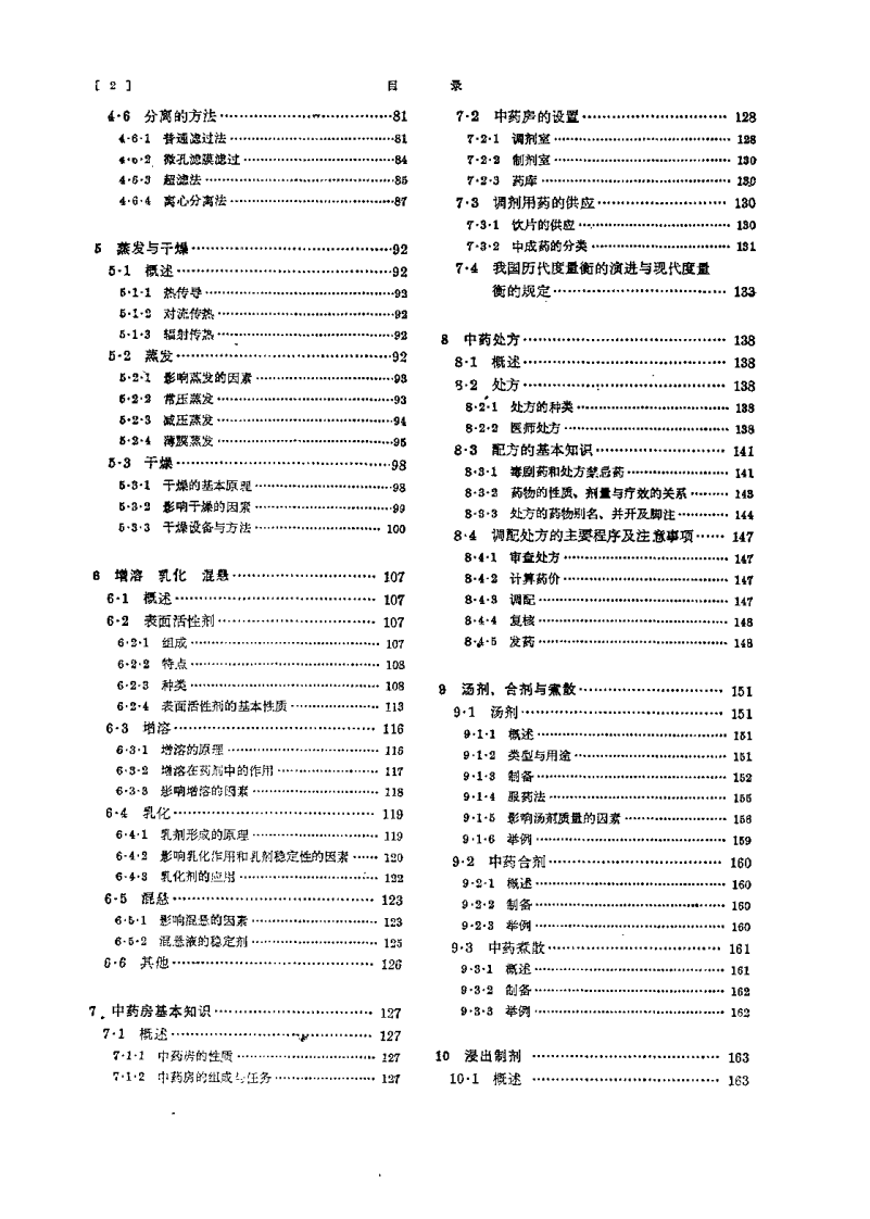 中药药剂学（供中药专业用）曹春林.pdf 第4页