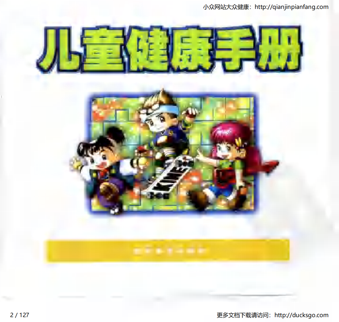 儿童健康手册（李功一）.pdf 第2页