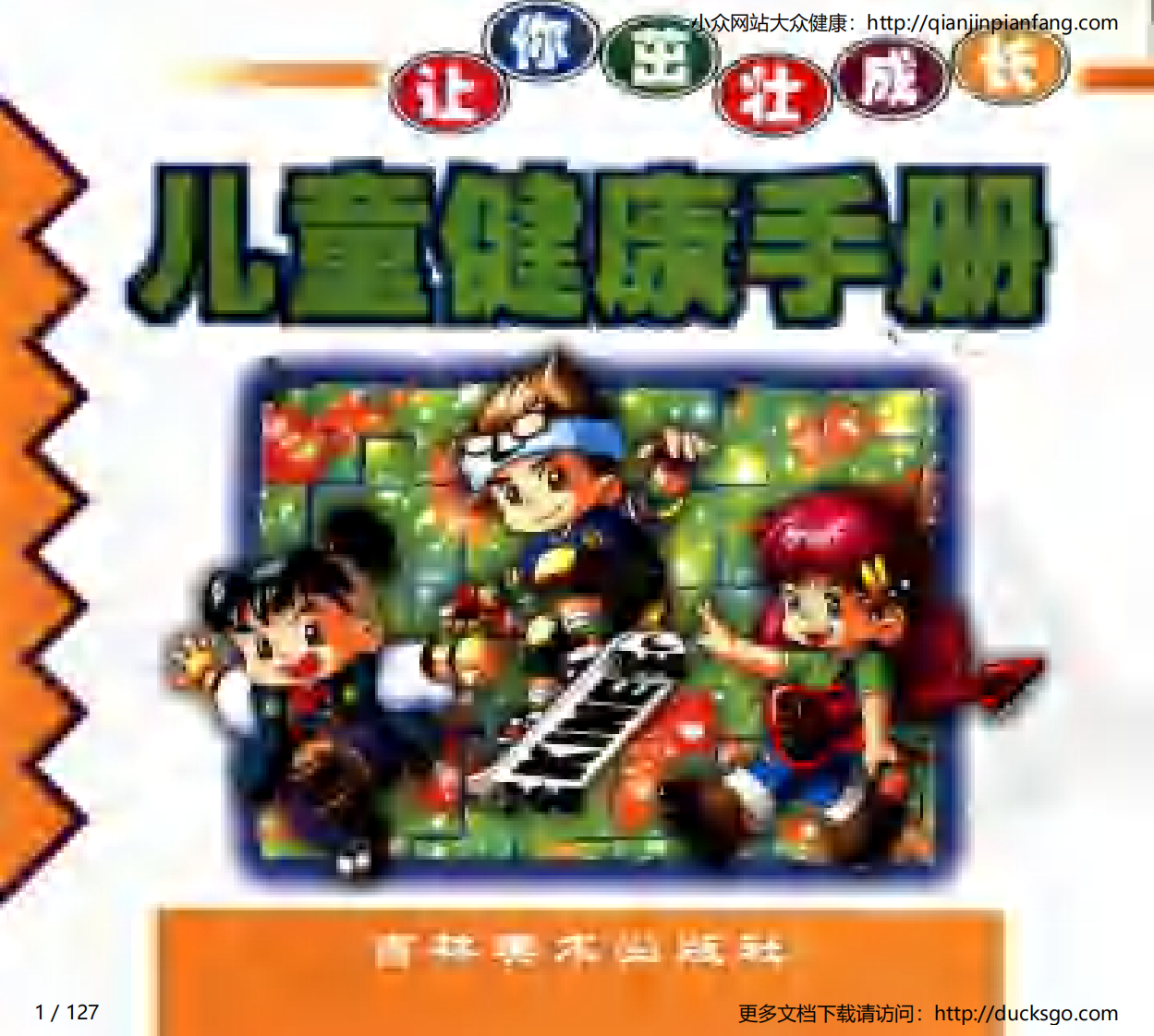 儿童健康手册（李功一）.pdf 第1页