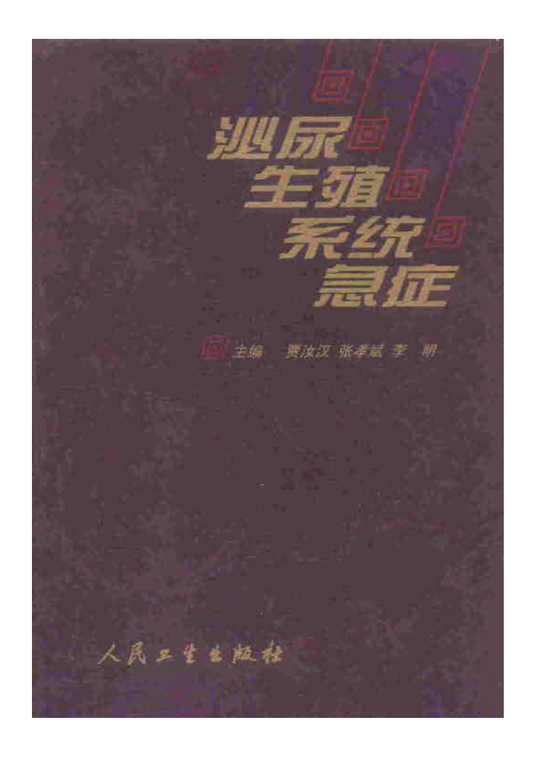 [泌尿生殖系统急症].贾汝汉.扫描版.pdf 第1页