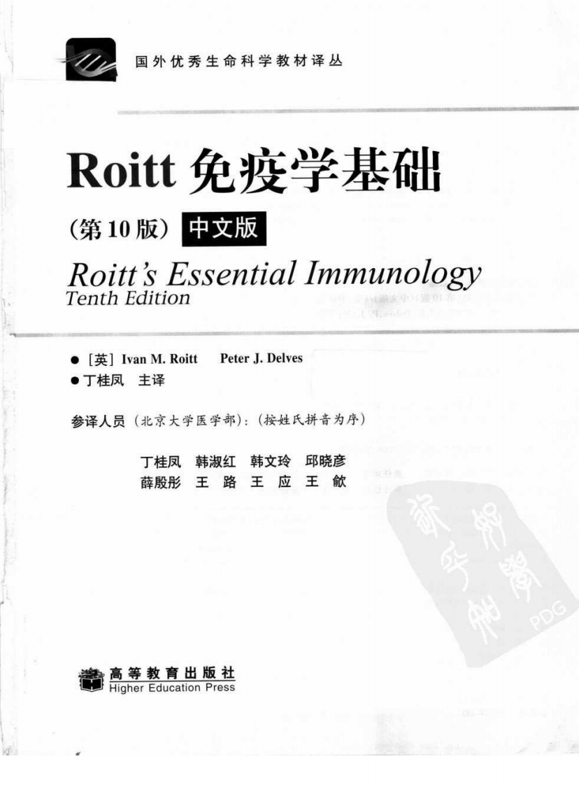 《Roitt免疫学基础》（第十版）（中文版）-高等教育出版社.pdf 第3页
