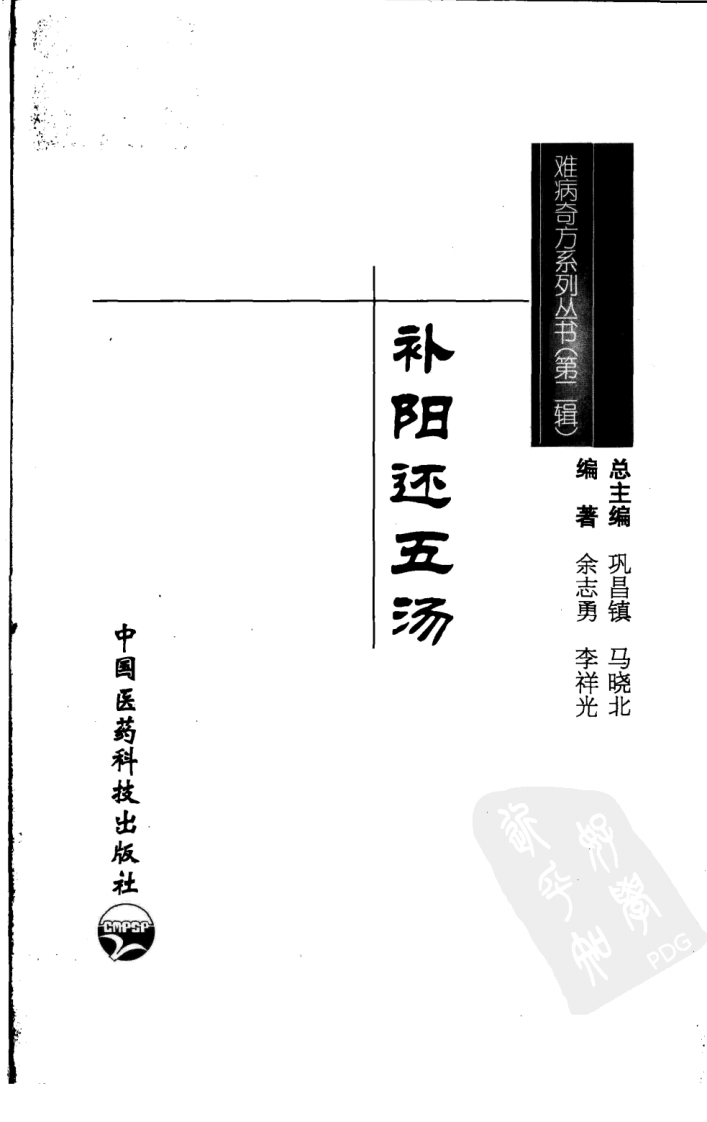 《补阳还五汤》余志勇，李祥光 编著.pdf 第3页