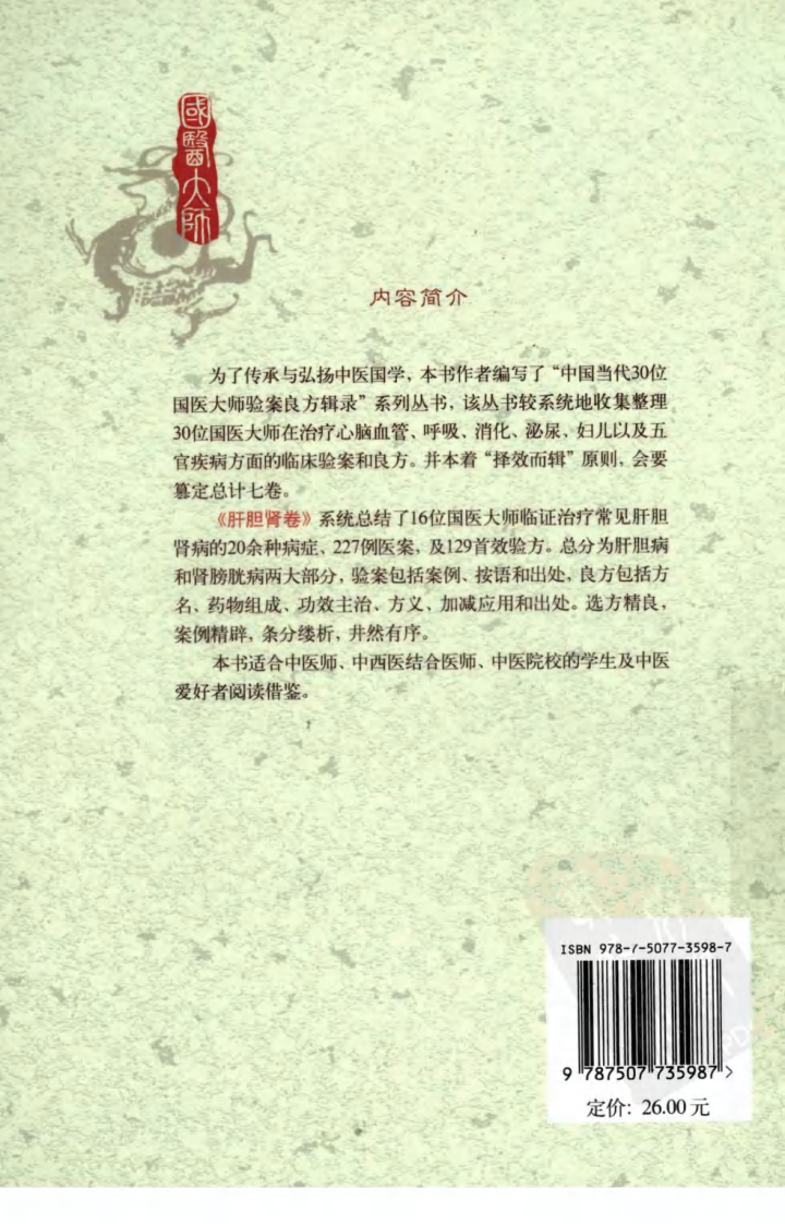 《国医大师验案良方  肝胆肾卷》吴大真主编.pdf 第2页