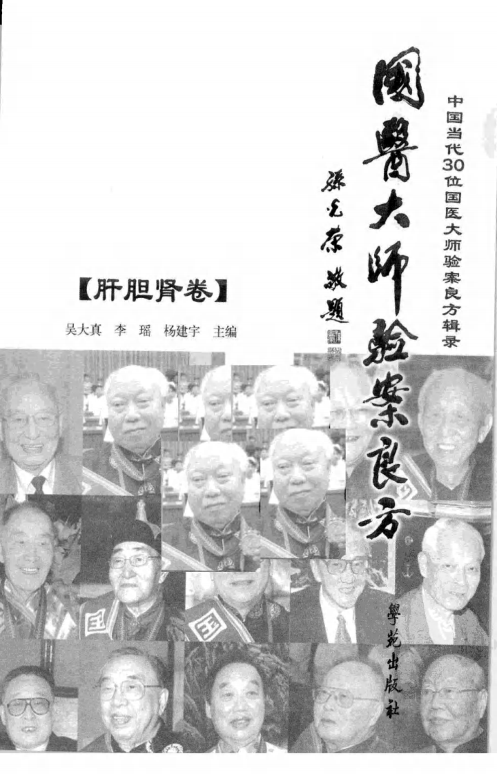 《国医大师验案良方  肝胆肾卷》吴大真主编.pdf 第3页