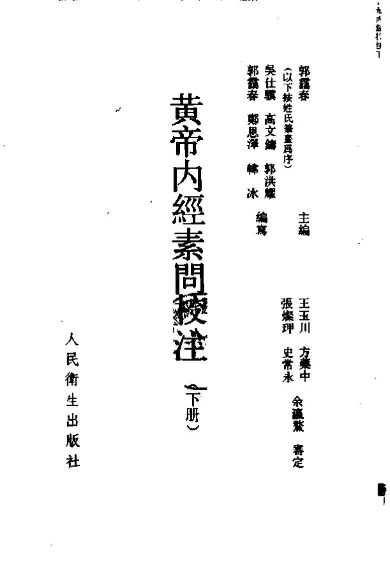 黄帝内经素问校注.pdf 第4页