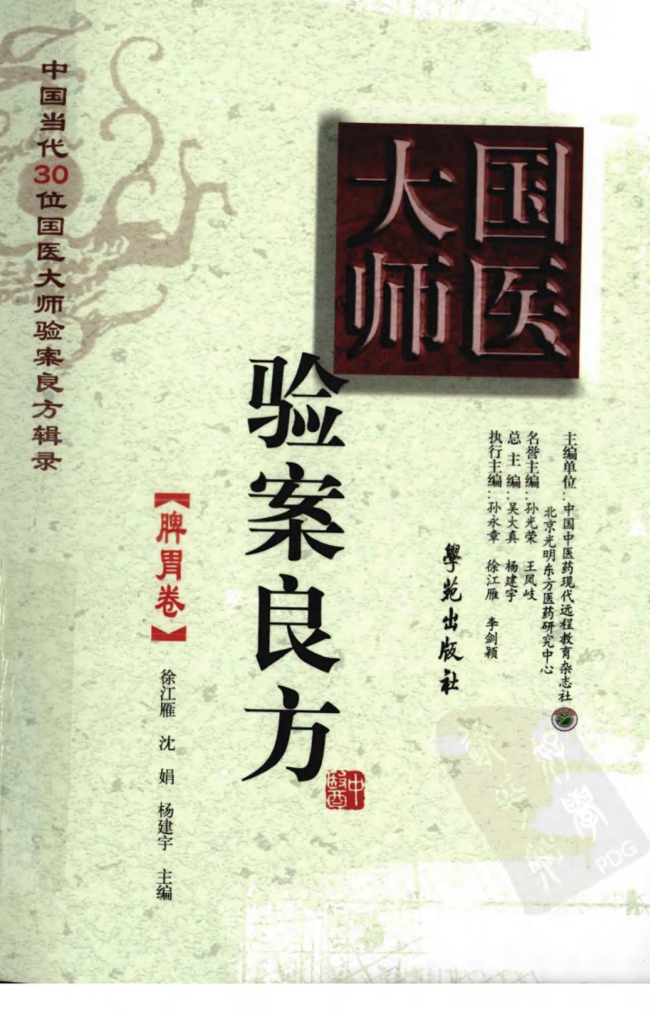 《国医大师验案良方  脾胃卷》徐江雁主编.pdf 第1页