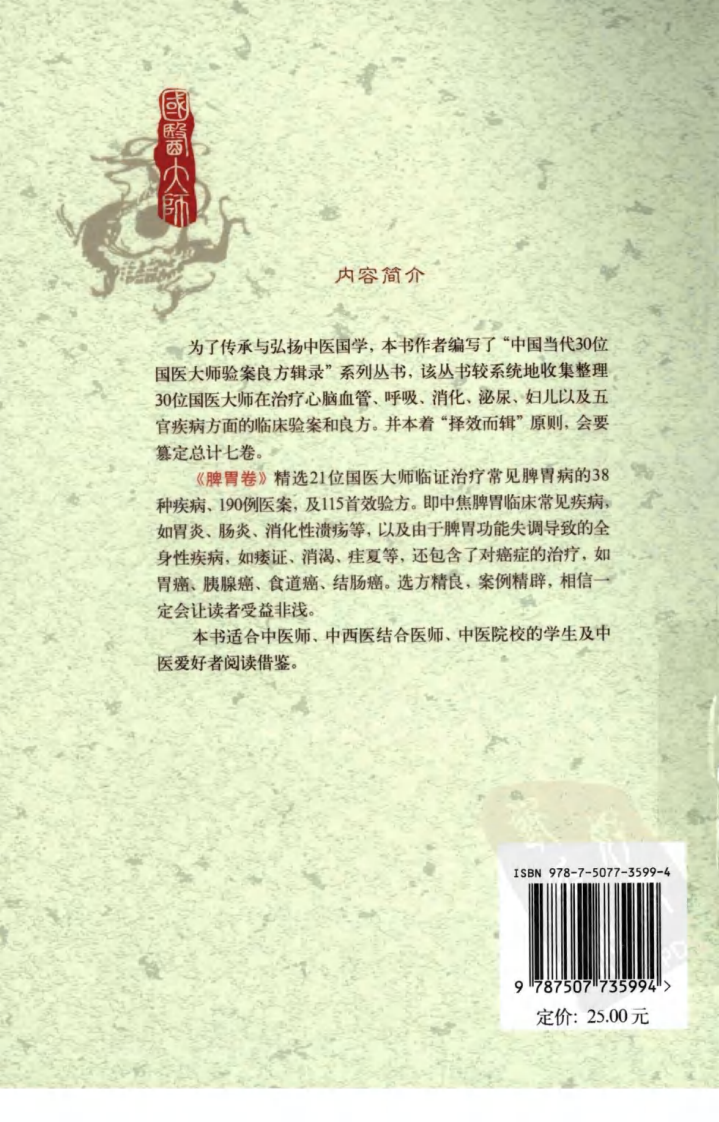《国医大师验案良方  脾胃卷》徐江雁主编.pdf 第2页