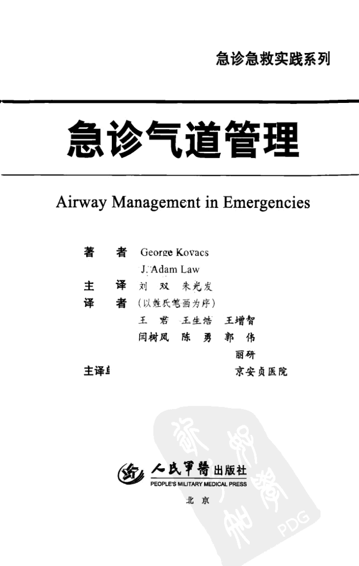 急诊气道管理（2012高清中文版）.pdf 第2页