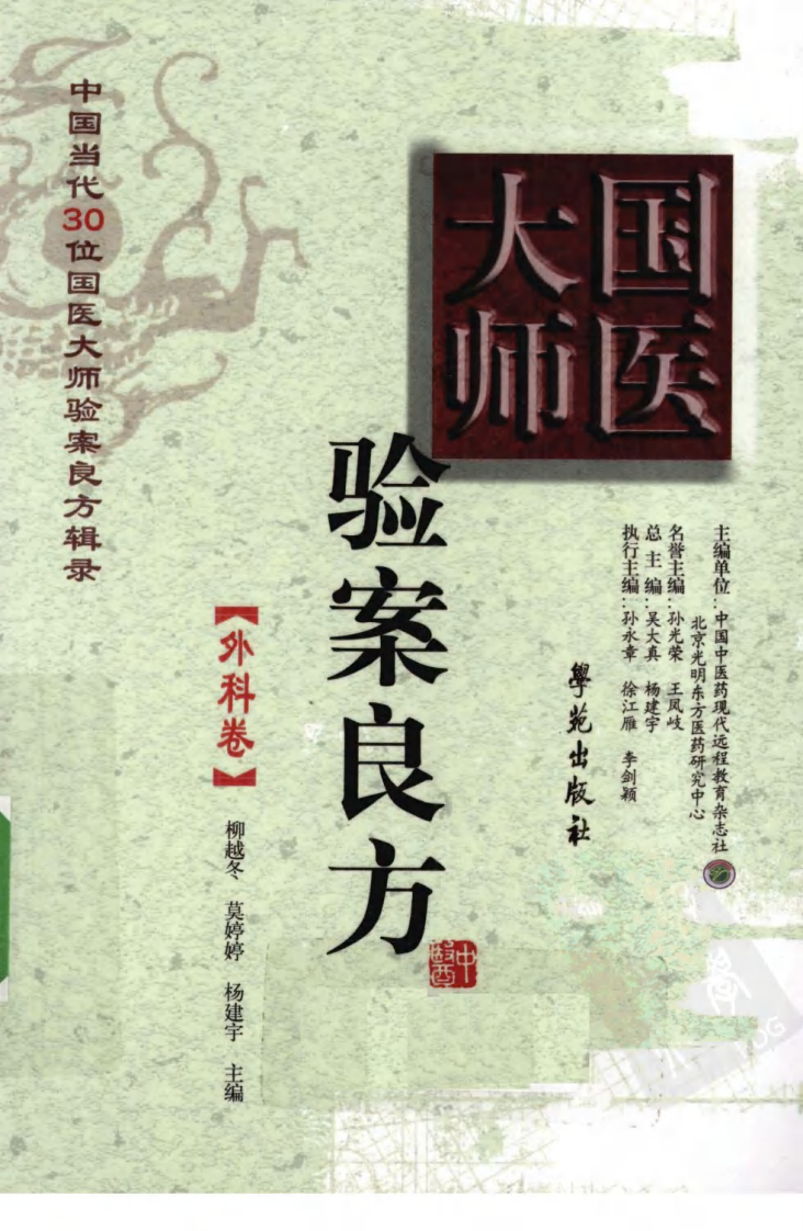 《国医大师验案良方  外科卷》柳越冬主编.pdf 第1页