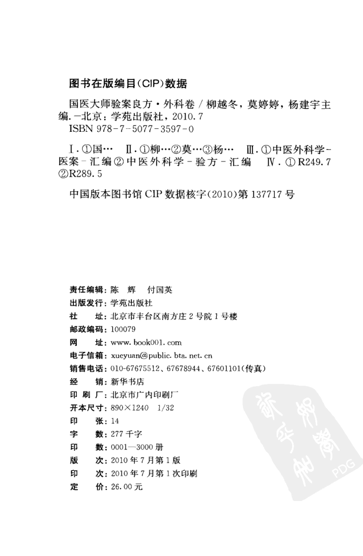 《国医大师验案良方  外科卷》柳越冬主编.pdf 第4页