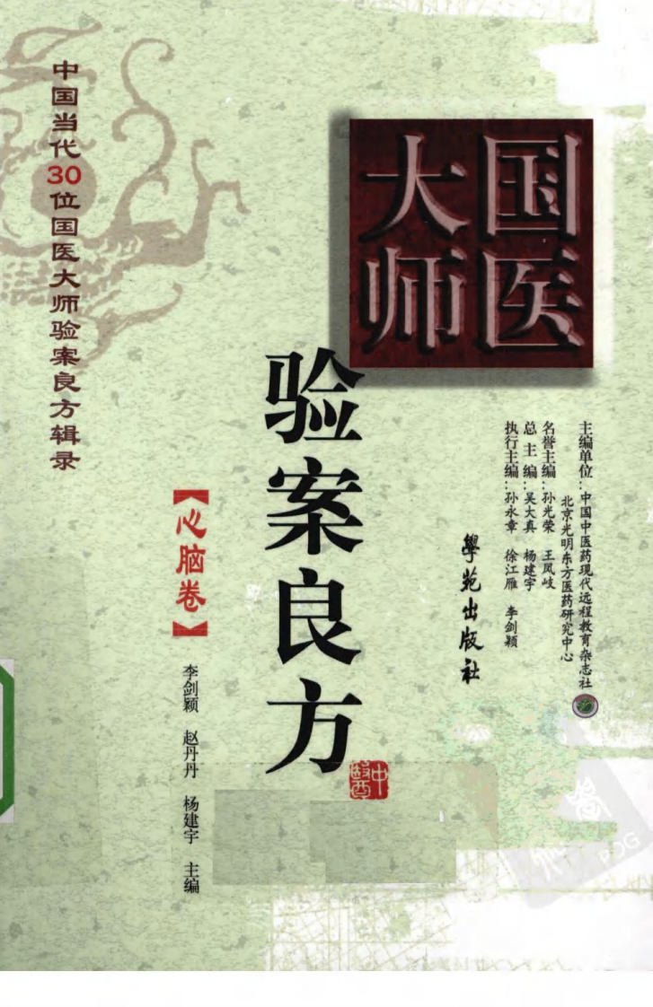 《国医大师验案良方  心脑卷》李剑颖主编.pdf 第1页