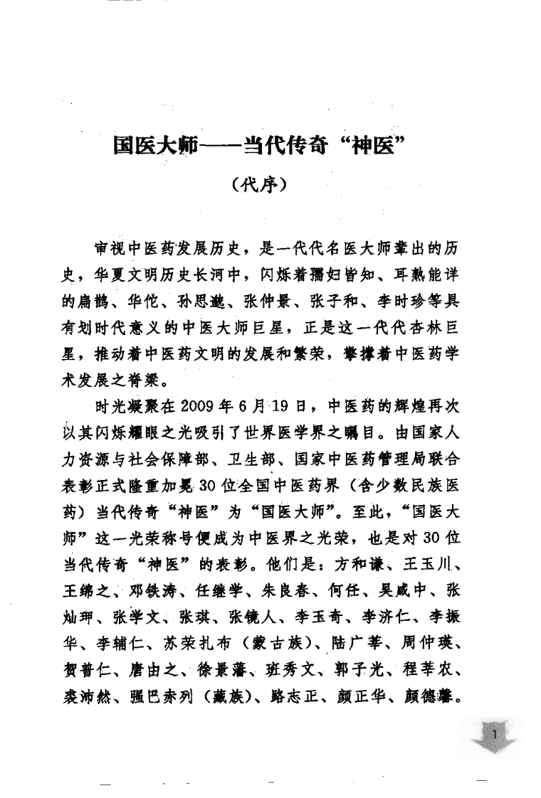 《国医大师验案良方  心脑卷》李剑颖主编.pdf 第5页