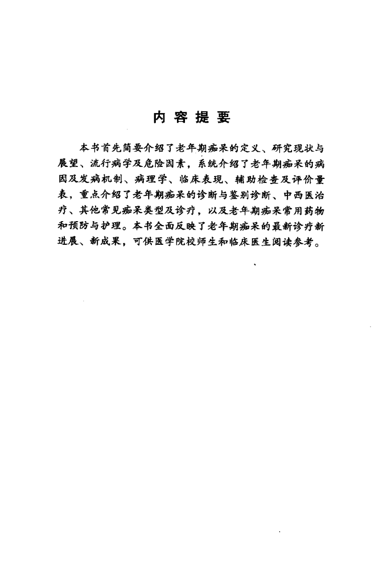《老年期痴呆》李智杰 编著.pdf 第3页