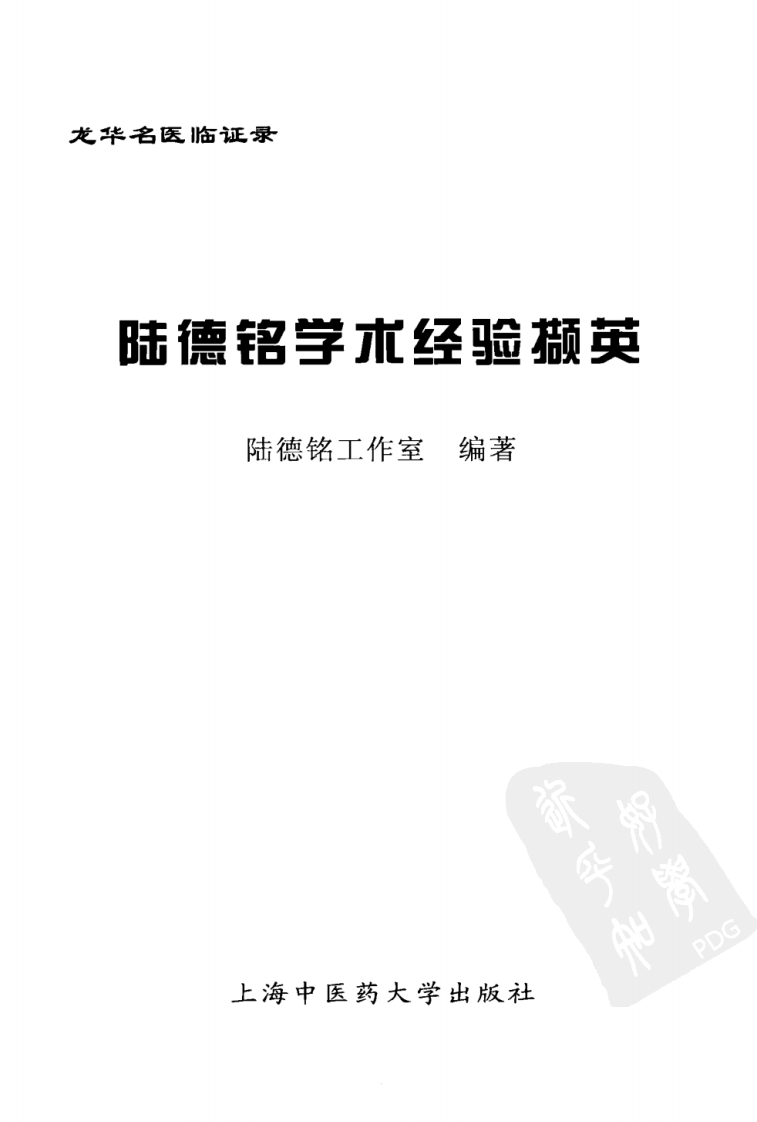 《陆德铭学术经验撷英》陆德铭工作室编著.pdf 第3页