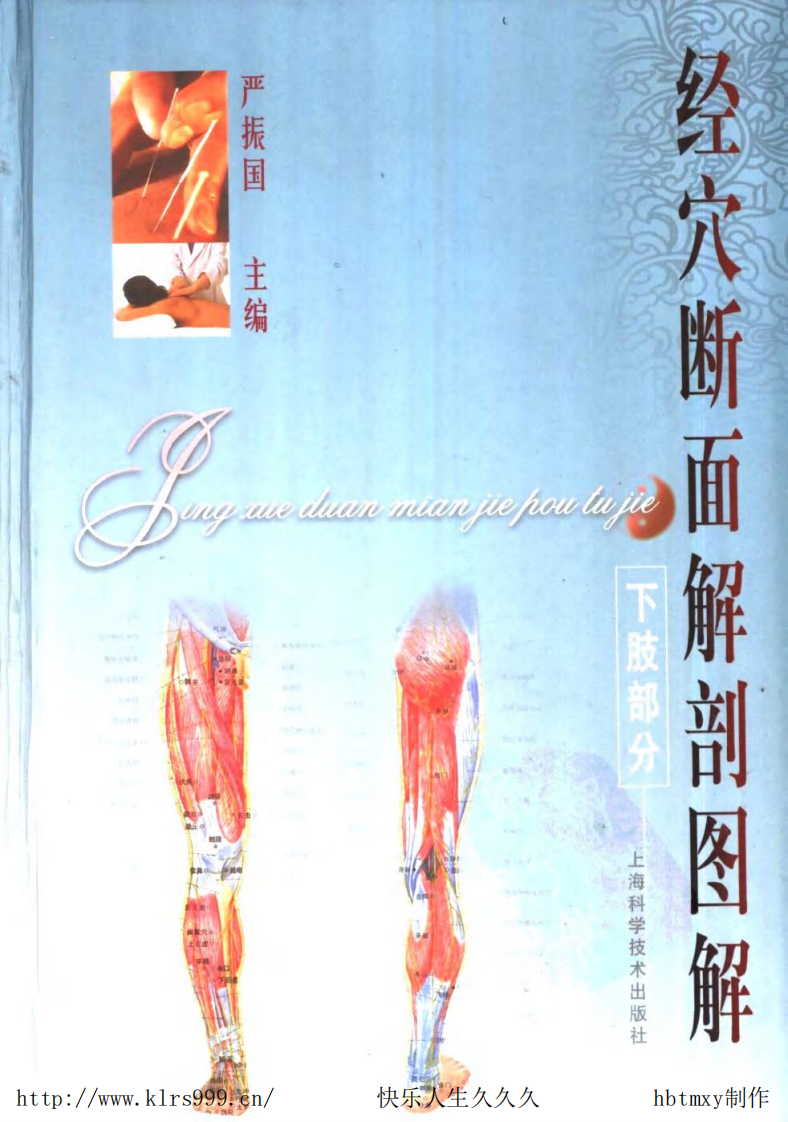 经穴断面解剖图解·下肢·严振国.pdf 第1页