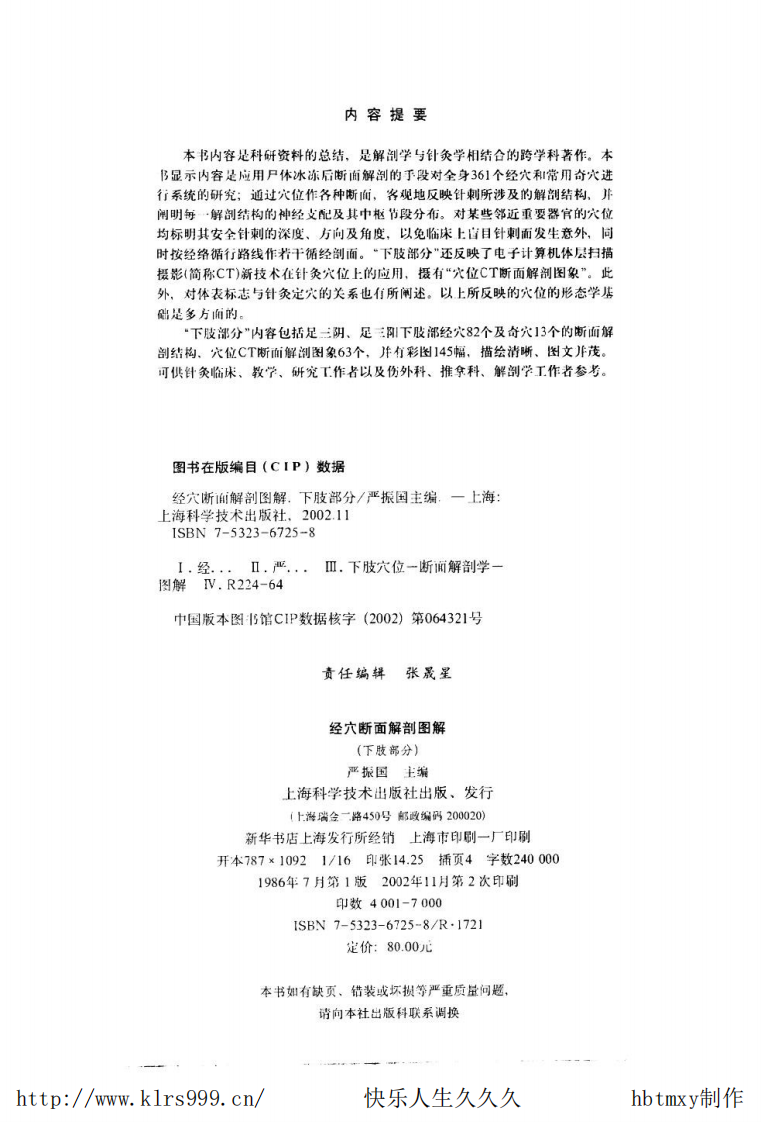 经穴断面解剖图解·下肢·严振国.pdf 第4页
