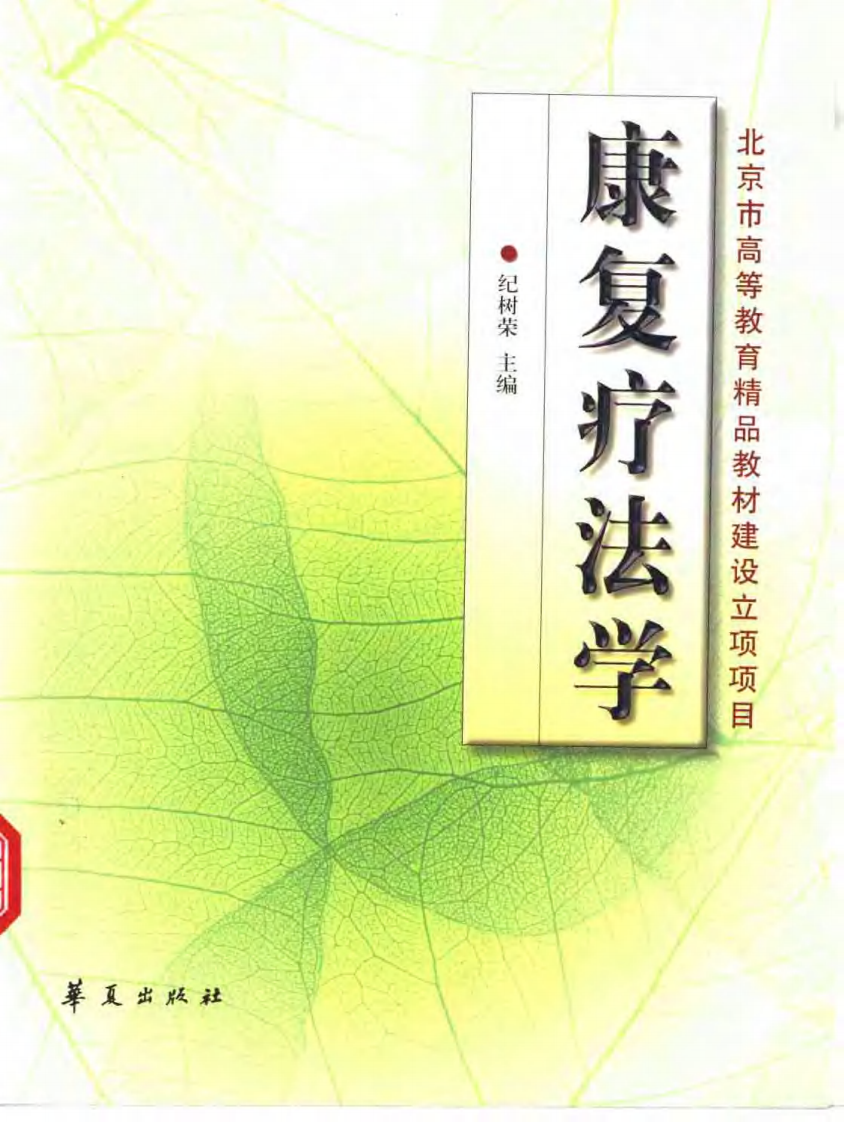 康复疗法学.pdf 第1页