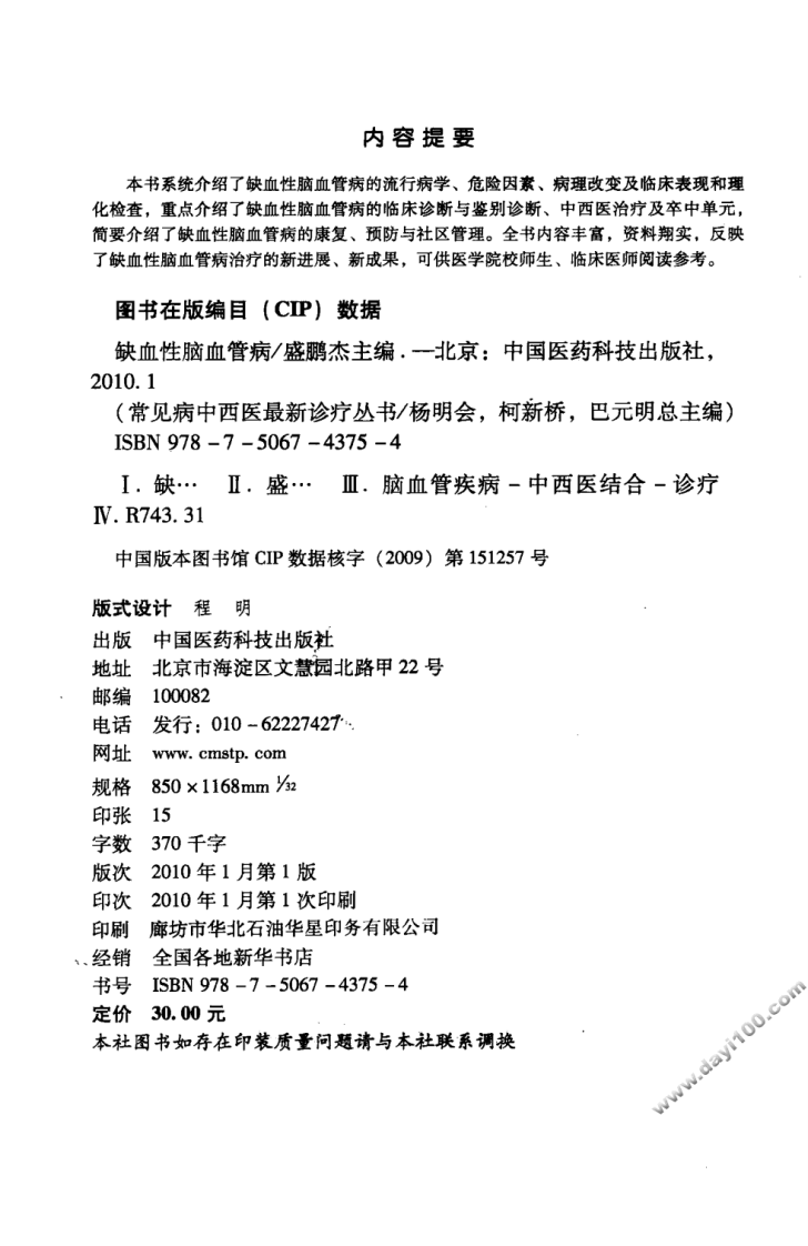 《缺血性脑血管病》盛鹏杰 主编.pdf 第3页