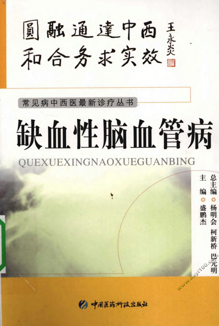 《缺血性脑血管病》盛鹏杰 主编.pdf 第1页