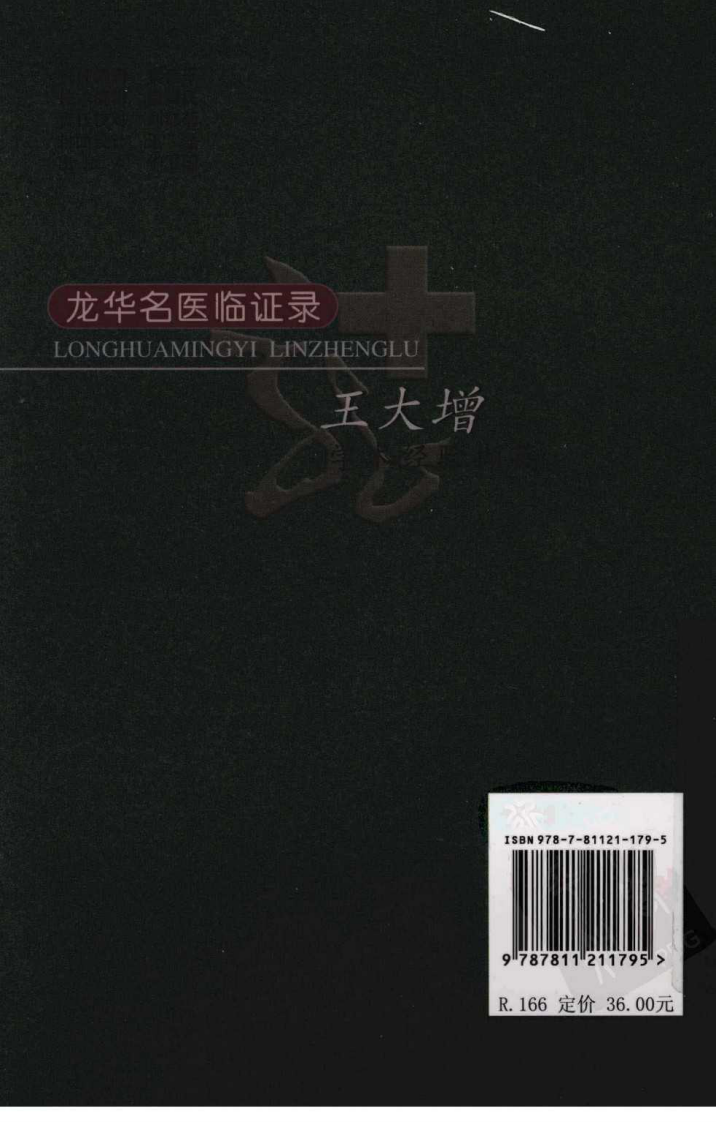 《王大增学术经验撷英》王大增工作室编著.pdf 第2页