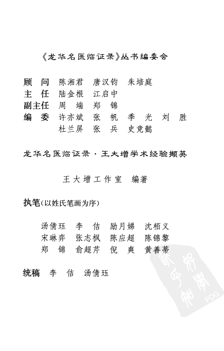 《王大增学术经验撷英》王大增工作室编著.pdf 第5页