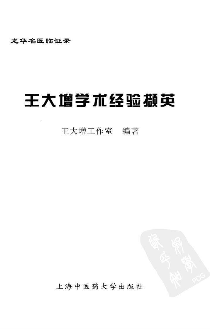 《王大增学术经验撷英》王大增工作室编著.pdf 第3页