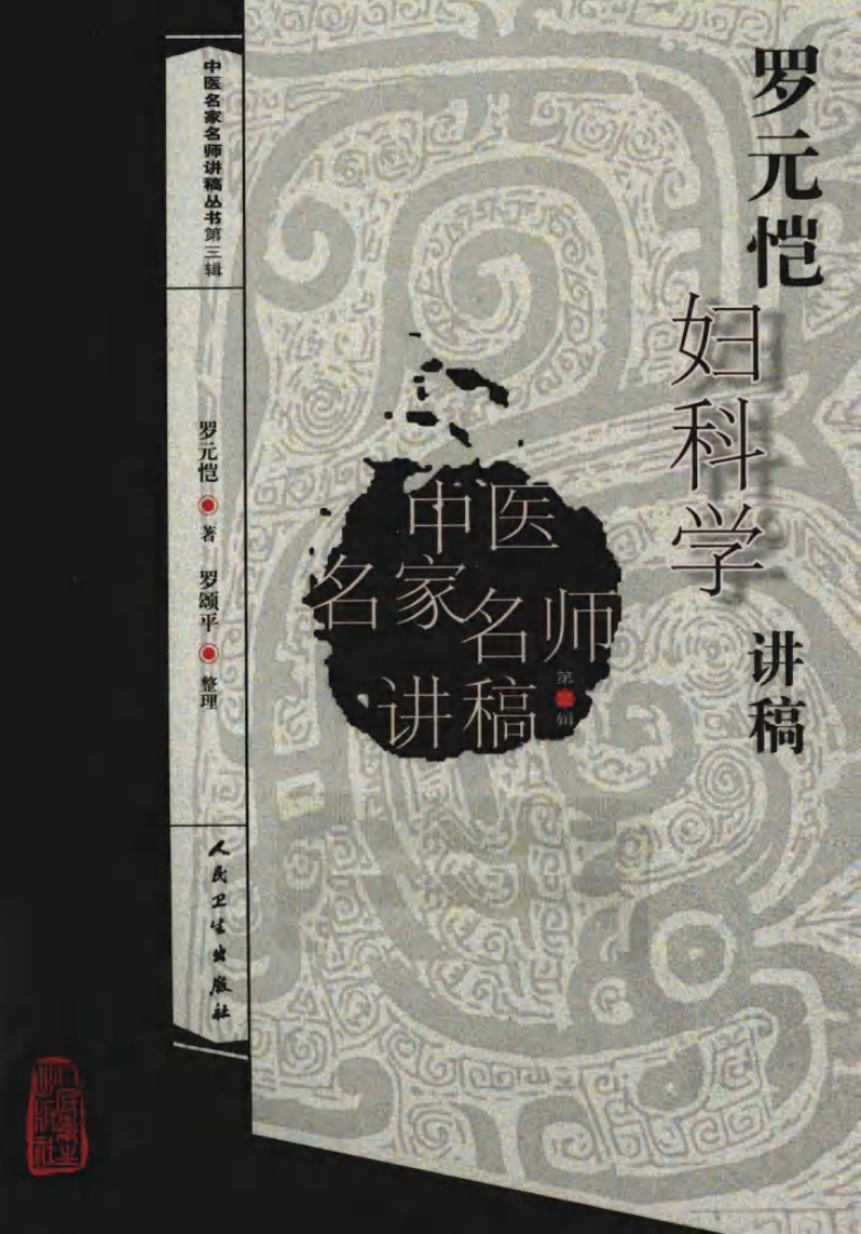 罗元恺妇科学讲稿（高清版）.pdf 第1页