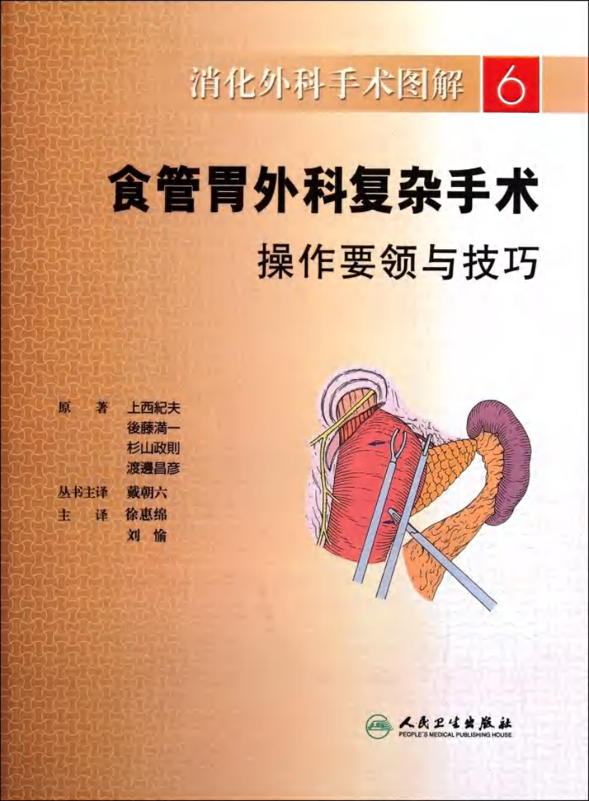 《消化外科手术图解6--食管胃外科复杂手术操作要领与技巧》(日)上西纪夫.pdf 第1页