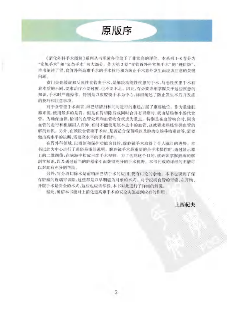 《消化外科手术图解6--食管胃外科复杂手术操作要领与技巧》(日)上西纪夫.pdf 第3页