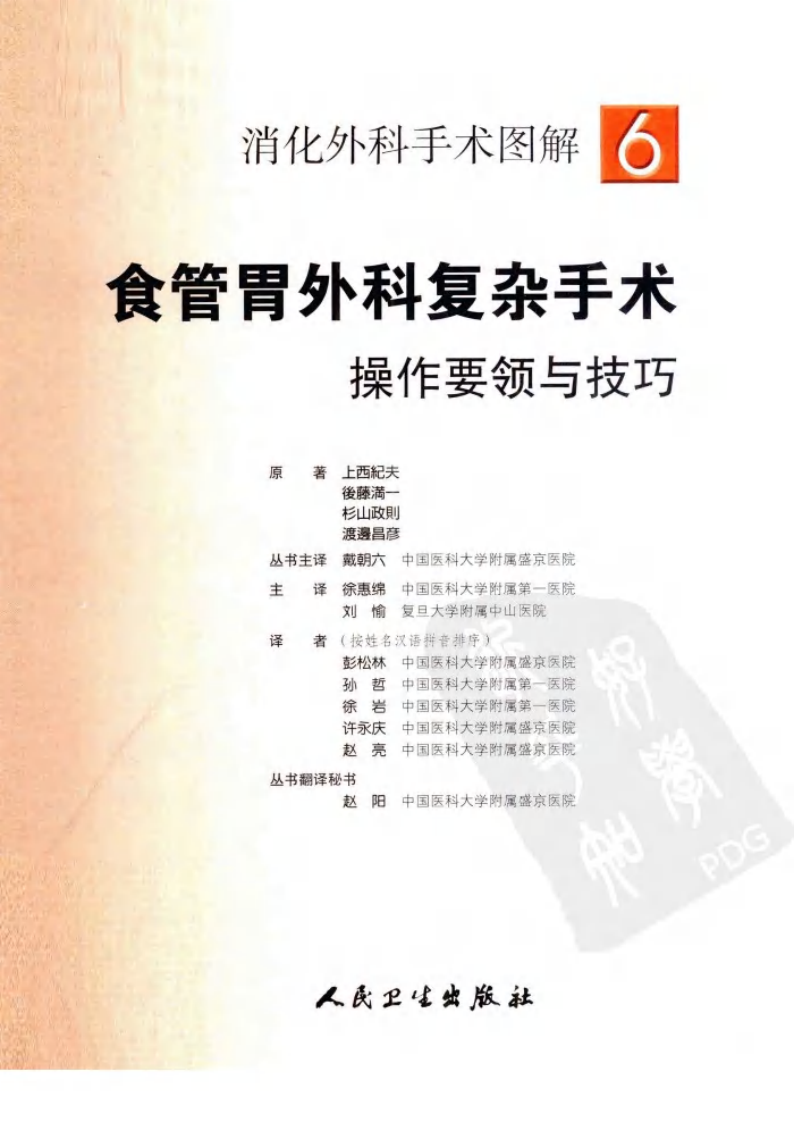 《消化外科手术图解6--食管胃外科复杂手术操作要领与技巧》(日)上西纪夫.pdf 第2页