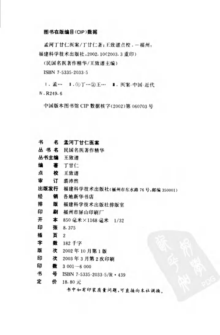 孟河丁甘仁医案（高清版）.pdf 第4页