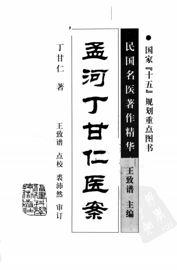 孟河丁甘仁医案（高清版）.pdf 第3页