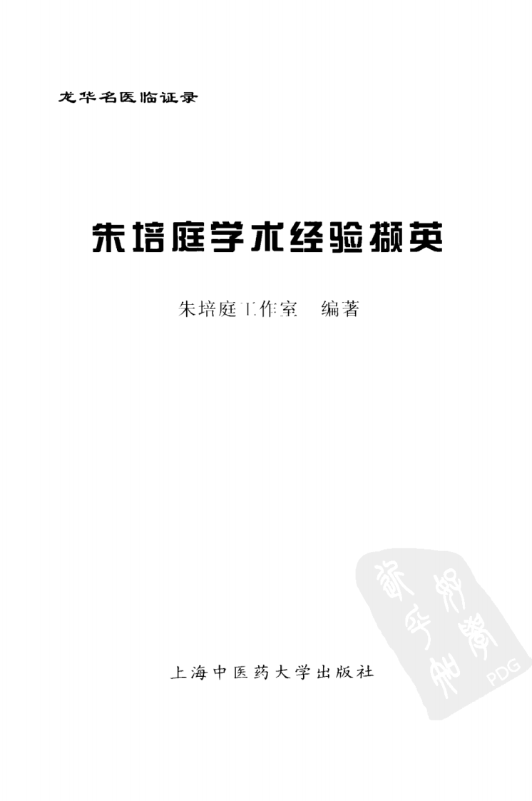 《朱培庭学术经验撷英》朱培庭工作室著.pdf 第3页