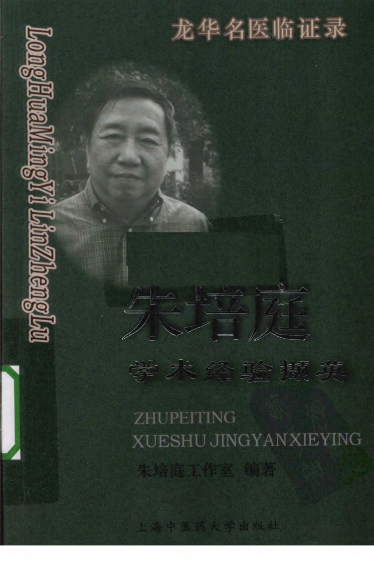 《朱培庭学术经验撷英》朱培庭工作室著.pdf 第1页