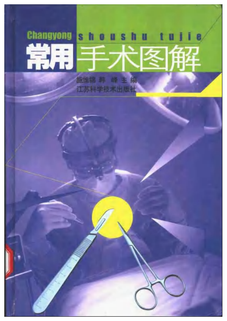 常用手术图解.pdf 第1页