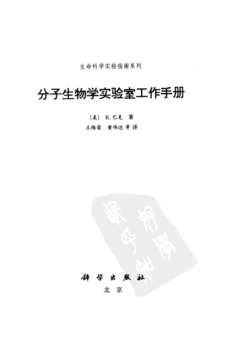 分子生物学实验室工作手册.pdf 第4页