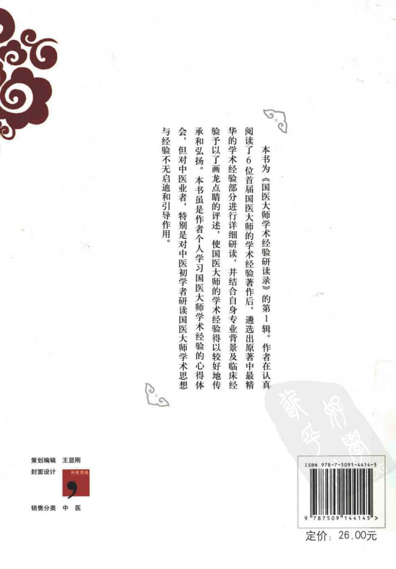 国医大师学术经验研读录（第1辑）（高清版）.pdf 第2页