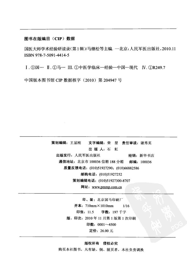 国医大师学术经验研读录（第1辑）（高清版）.pdf 第4页