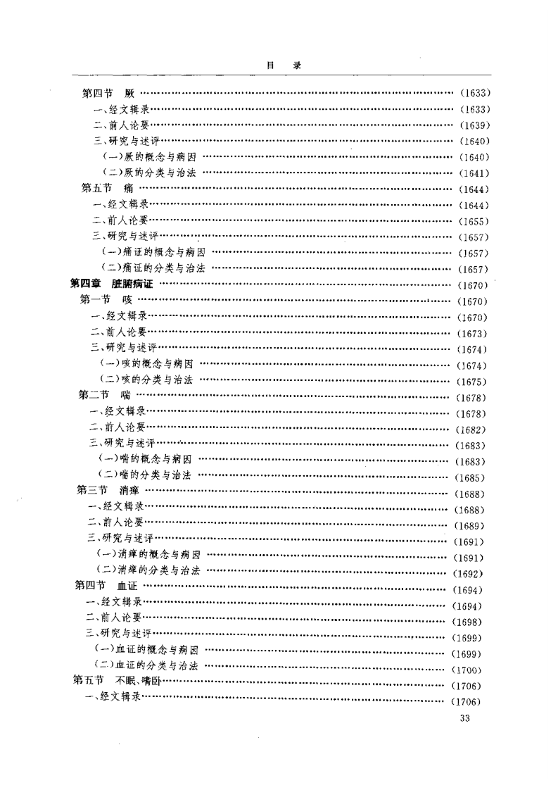 黄帝内经研究大成-4-病证与临床研究.pdf 第4页