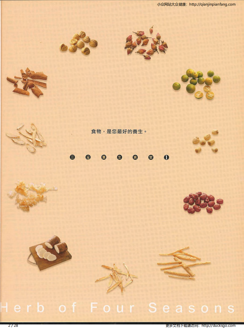 四季养生药膳·夏（三采文化）.pdf 第2页