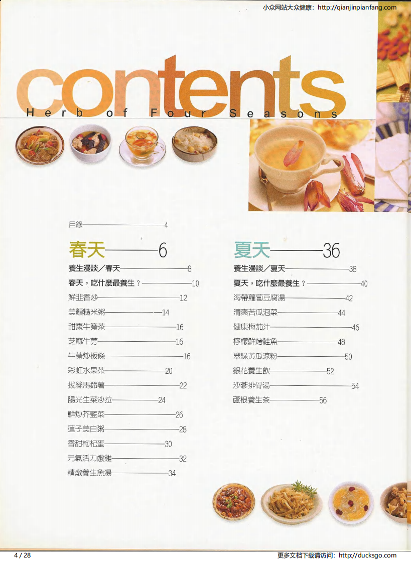 四季养生药膳·夏（三采文化）.pdf 第4页