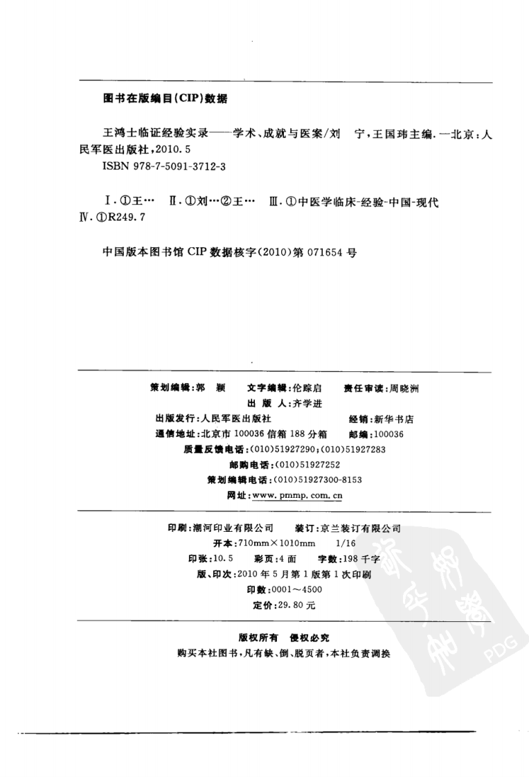 王鸿士临证经验实录—学术、成就与医案（超清版）.pdf 第4页