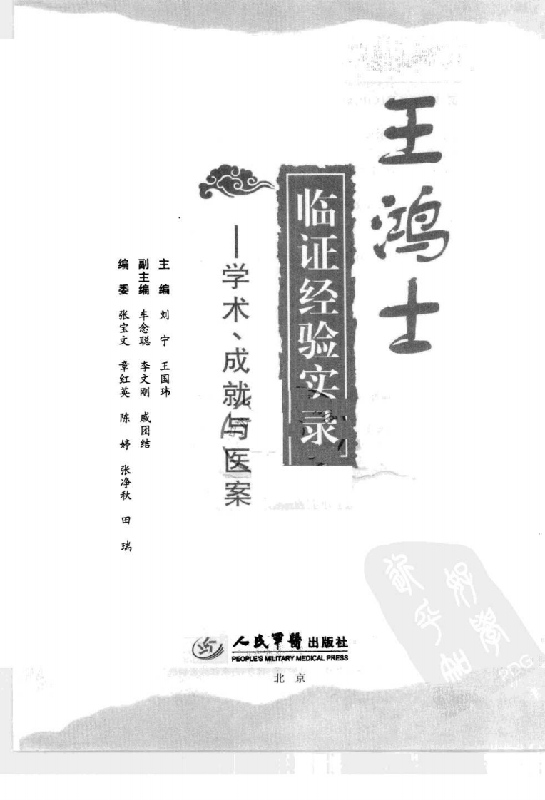 王鸿士临证经验实录—学术、成就与医案（超清版）.pdf 第3页