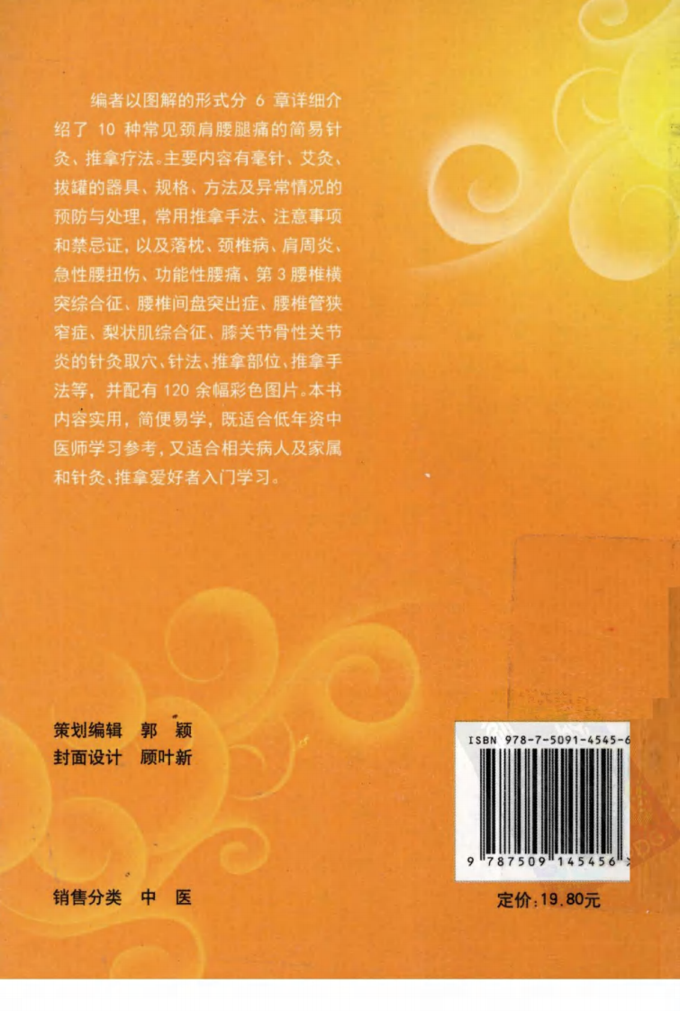 颈肩腰腿痛简易针灸推拿（超清彩图版）.pdf 第3页