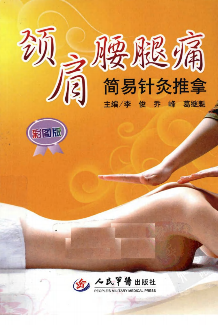 颈肩腰腿痛简易针灸推拿（超清彩图版）.pdf 第1页