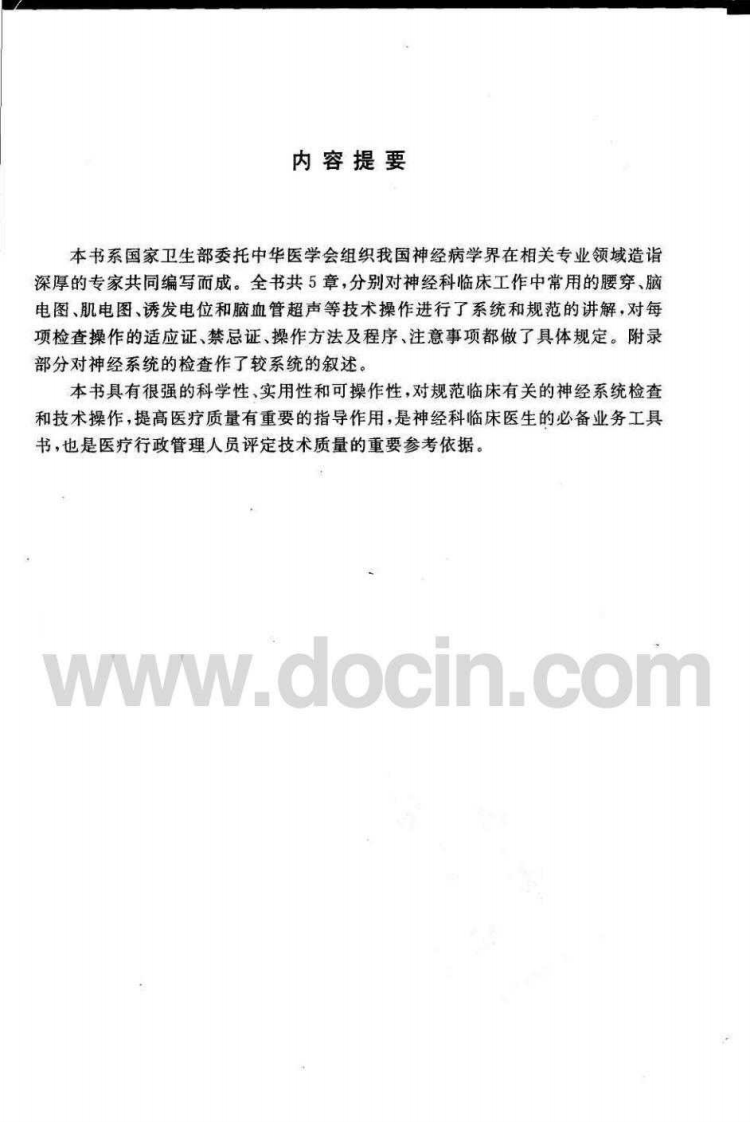 临床技术操作规范—神经病学分册（高清版）.pdf 第5页