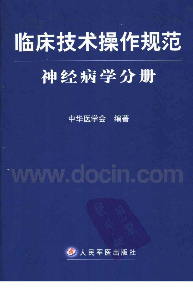 临床技术操作规范—神经病学分册（高清版）.pdf 第1页