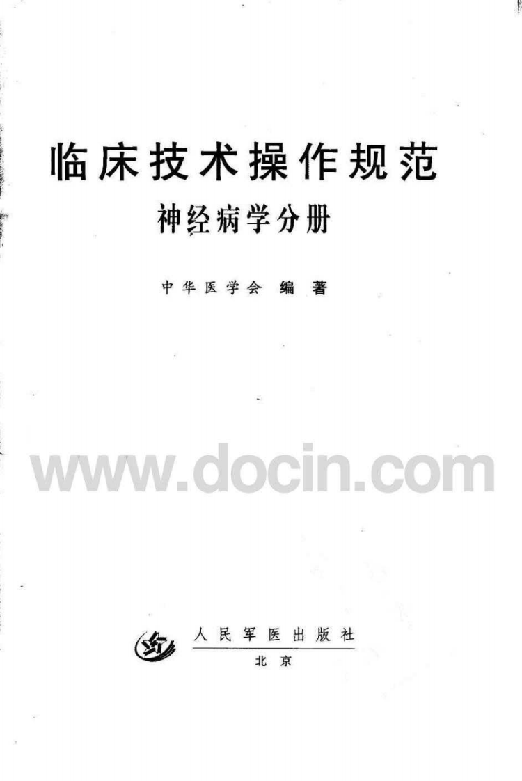 临床技术操作规范—神经病学分册（高清版）.pdf 第3页