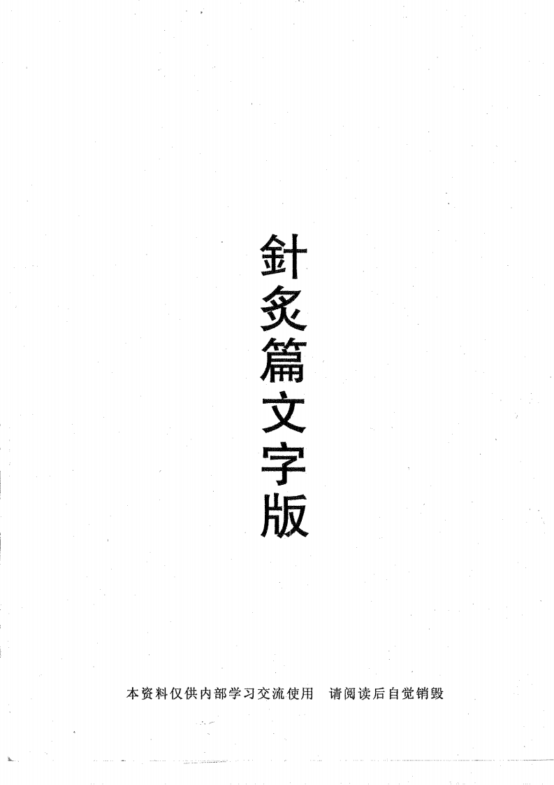 倪海厦-人纪-针炙.pdf 第1页